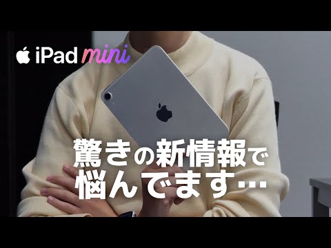 [ 買わないつもりだったのに… ] iPad mini 7 ( A17Pro ) 悩んでます