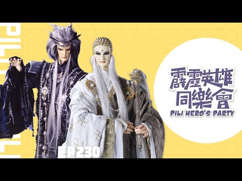 【霹靂英雄同樂會】EP.230 完整版