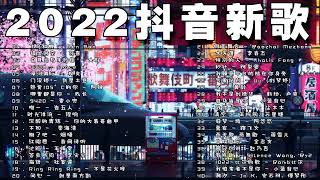 【2022 抖音热歌】 抖音50首必聽新歌 🎧你听得越多 就越舒适愉快🎵 小小雨天气 \ 星星的眼泪 \ 风吹过八千里 \ 曲终人亦散 \ 刪了吧 ...