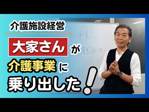 介護施設経営【大家さん】が介護事業に乗り出した！