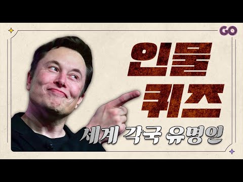 인물퀴즈 - 세계 각국 유명인 4초안에 맞히기 | 두뇌훈련 | 치매예방 | 상식퀴즈 | [20문제]