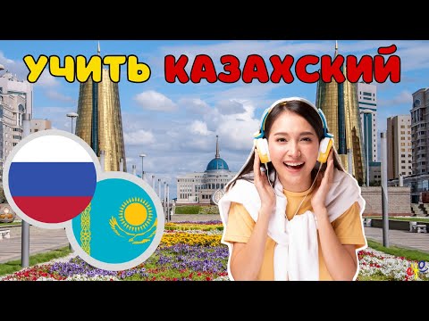 Изучать казахский язык во сне ||| Самые важные казахские фразы и слова |||  русский/казахский