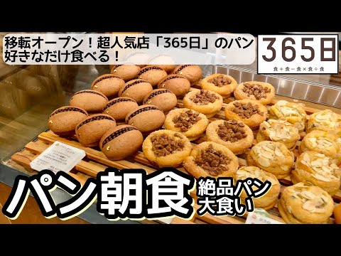 パン食べ放題！「365日」の絶品パンを好きなだけ食べる！