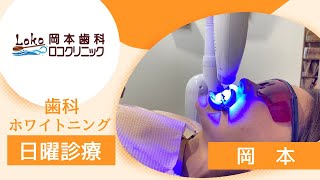 岡本の歯科で日曜診療のホワイトニング｜岡本歯科ロコクリニック