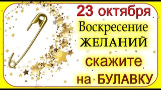 23 октября Солнечное Воскресение. ШЕПНИТЕ на БУЛАВКУ.*Эзотерика Для Тебя*