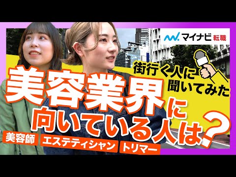 【街録】美容業界に向いている人の特徴は？【経験者に聞いてみた】