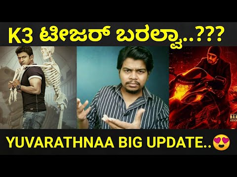 Kotigobba 3 ಟೀಜರ್ ಮತ್ತೆ ಬರಲ್ವಾ...??? | Yuvarathnaa Big Update | Sudeep | Puneeth RajKumar |