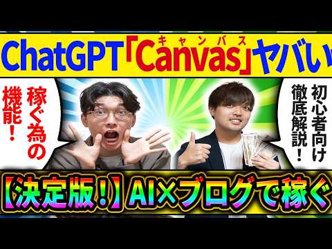 ⚠️AI副業×ブログに大革命⚠️ChatGPT「canvas」×ブログで稼ぐ❗️超高いクオリティの記事を作ってブログアフィリエイトでお金を稼ぐ方法を超初心者向け徹底解説【レビュー】【使い方】