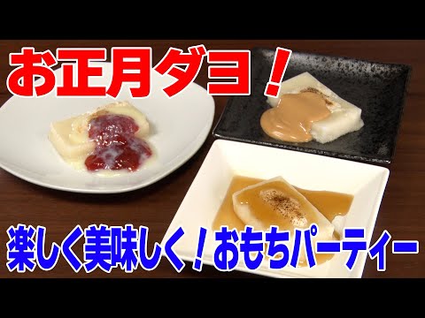 お正月ダヨ！楽しく美味しくおもちパーティー