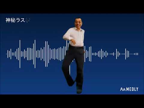 【medly】おっさんの自作曲🎵「神秘ラス」😁♪　おっさんの陽気なAIダンス💃＋八ワレねこ🐱🤣👌