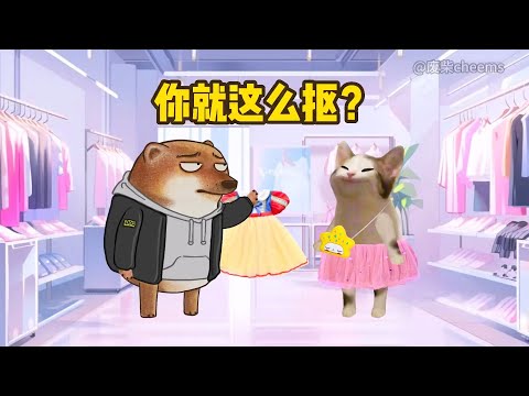 你就这么抠？ #cheems #情侣日常 #搞笑动画【废柴cheems】