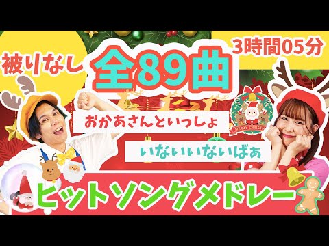 【全89曲】被りなし🎅人気童謡ヒットソングメドレー🌟おかあさんといっしょ_いないいないばぁ