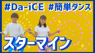 スターマイン/Da-iCE【高学年向け簡単振り付け】