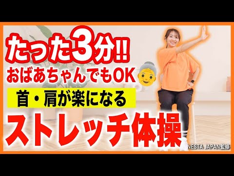 【高齢者OK】3分で首や肩が楽になる!! 全身の血流がアップするストレッチ体操【膝がいたくてもOK!!】