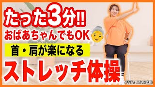 【高齢者OK】3分で首や肩が楽になる!! 全身の血流がアップするストレッチ体操【膝がいたくてもOK!!】