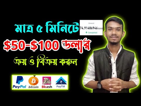 আজকের ডলারের দাম কত? | how to buy sell dollar￼ | Earn 100 USDT in 5 day