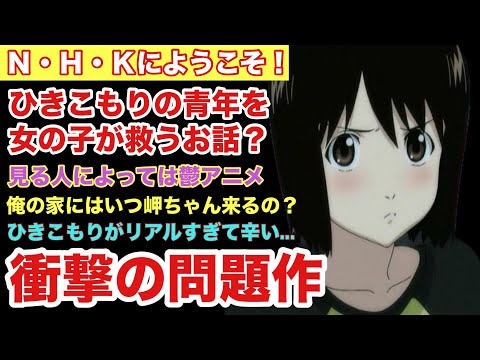 【ひきこもりに救済を】１分でわかるＮ・Ｈ・Ｋにようこそ！【アニメ紹介】