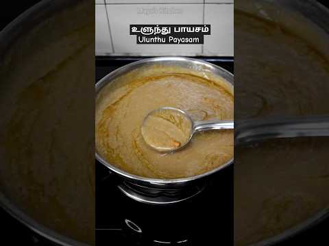 உளுந்து பாயசம் | Ulunthu Payasam |  எலும்பை வலுவாக்கும் உளுந்து பாயசம் #shorts