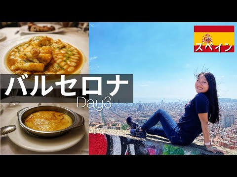 [Eng, Jp sub] BARCELONA travel vlog｜Catalonia cuisine and World Heritage