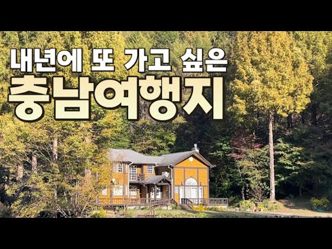 충청남도 완전 재밌음. 가볼 만한 곳 모음