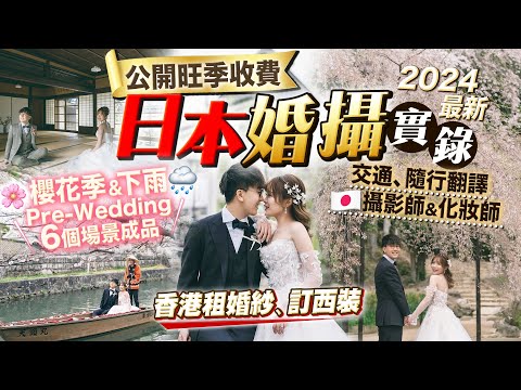 【海外婚攝實錄2024】香港租婚紗+訂西裝！赴日本拍櫻花季Pre-Wedding｜公開準備&當日流程+旺季收費Package(隨行翻譯、日本攝影師、日本化妝師、交通)+晴天版&下雨版成品