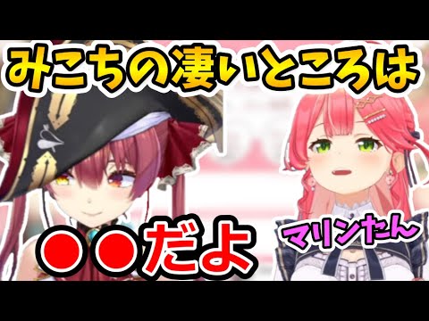 マリン船長とみこちがお互いの凄いところを言い合ってるのが尊すぎた【さくらみこ/宝鐘マリン/ホロライブ切り抜き】