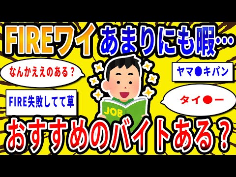 【2chお金の話題】FIREワイ、おすすめのバイト探してるんやが【2ch有益スレ】