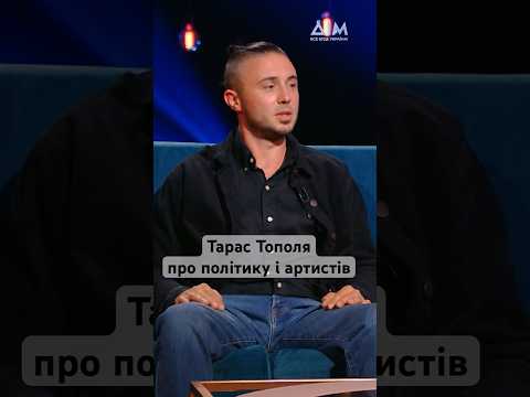 Тарас Тополя про політику і артистів. Підпишись