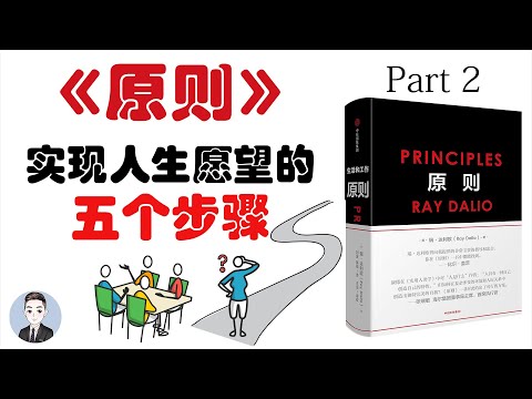 如何实现我们的人生愿望并取得成功？有哪些步骤和原则需要谨记 | 原则