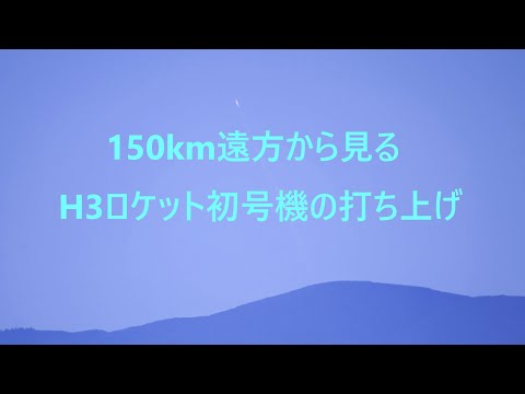 約150㎞離れた鹿児島湾北岸から見たH3ロケットの打ち上げ