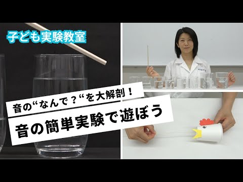 【科学遊び＆工作】音の簡単実験で遊ぼう！(幼児/低学年)