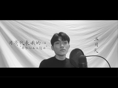 五月天 阿信 - 月亮代表我的心 {華燈初上 主題曲} (cover by Jake)