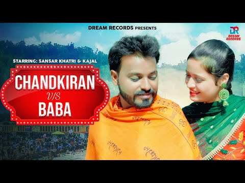 Chandkiran V/s Baba - Sansar Khatri & Kajal | Ravi Panchal | New Haryanvi songs 2023 | Dream Records