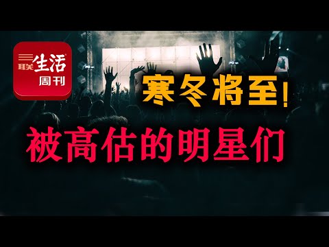 寒冬将至！高估的明星和扭曲的影视行业