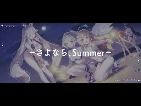 【エバーソウル】 エンドレスサマー イベント テーマ：さよなら、Summer