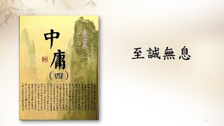 *【中庸26章】【至誠無息】翼德培德班 林惠淑講師 20221112