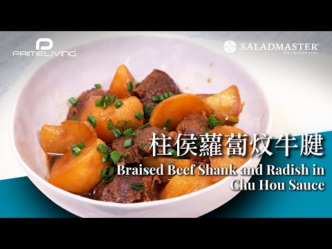 柱侯蘿蔔炆牛腱 Braised Beef Shank and Radish in Chu Hou Sauce丨Prime-Living x Saladmaster（2023)