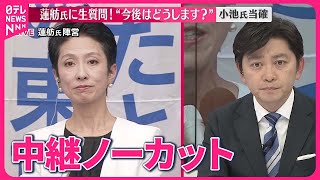 【東京都知事選挙】蓮舫氏に聞く  今後の活動など  小池氏当確