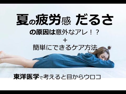 夏の疲労感 だるさの原因は意外なアレ！？＋簡単にできるケア方法〜東洋医学で考えると目からウロコ〜