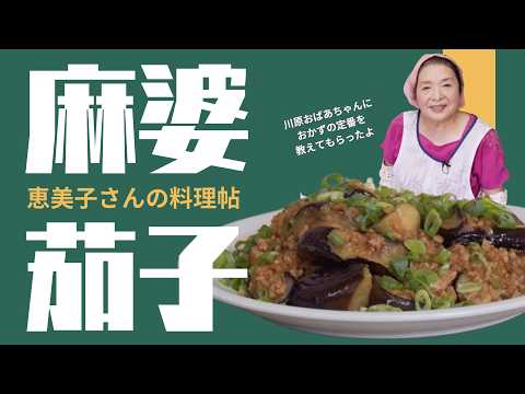 麻婆茄子