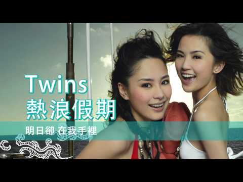 [粵][MP3] Twins - 熱浪假期 [歌詞同步]