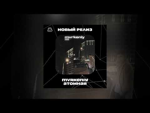 mvrkeniy - Атомная (Официальная премьера)