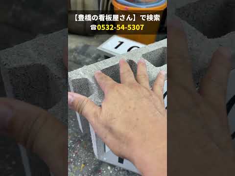 豊川市 看板依頼 アパート住人の駐車場 ブロック看板 #Shorts