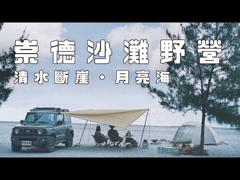 【Camping】Sleeping Beside the Pacific Ocean—Beach Camping Under Full Moon｜Taiwan