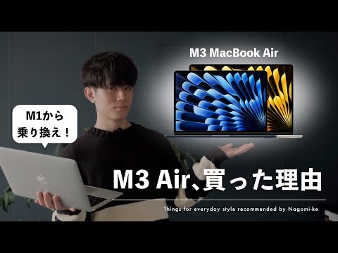 【これは"買い"だ！】M3 MacBook Air 発表！購入すべき5つの理由と、すぐ買うべき人は？