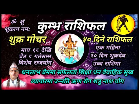 कुम्भ राशि । शुक्र गोचर । 50 दिने राशिफल । तारानाथ भण्डारी । Kumbha Rashifal । Taranath Bhandari ।