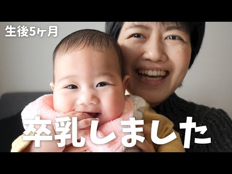 【生後5ヶ月】卒乳しました！（と、新年のご挨拶🎍）