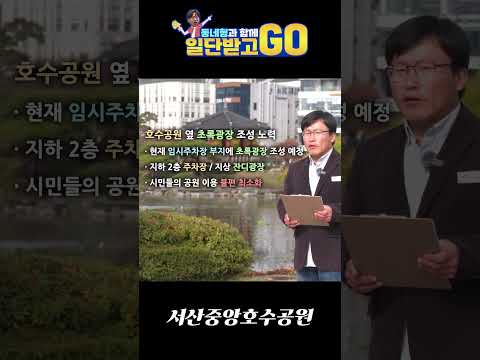 [일단 받고 GO] 서산중앙호수공원 초록광장