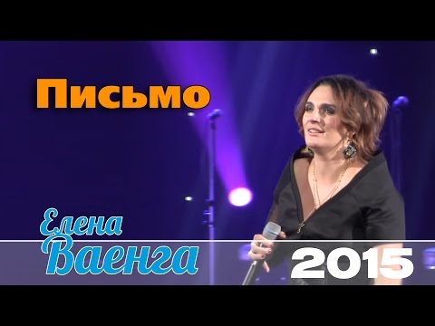 Елена Ваенга - Письмо / Elena Vaenga - Letter