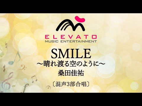 SMILE～晴れ渡る空のように～ / 桑田佳祐〔混声3部合唱〕